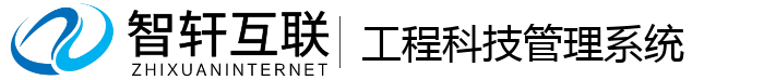 工程科技管理系统